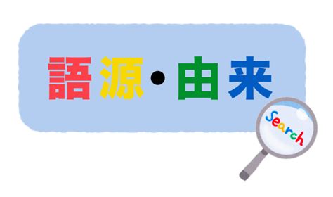 見形|見形の由来、語源、分布